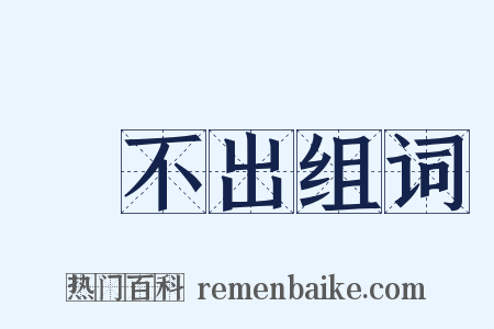 說不出组词是什么意思的图片